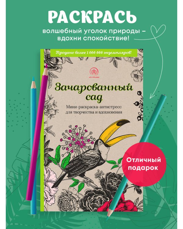 Зачарованный сад.Мини-раскраска-антистресс для творчества и вдохновения (обновленное издание)