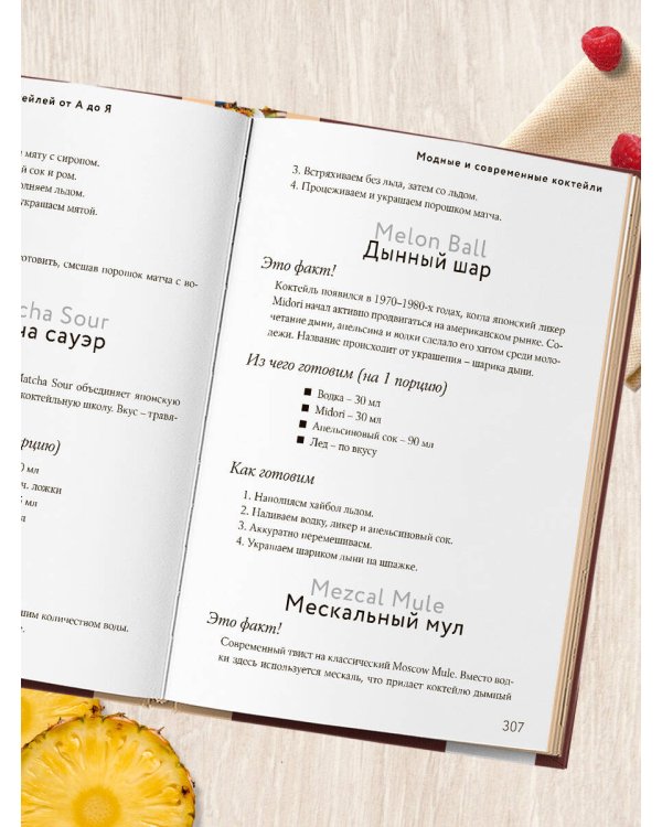 Энциклопедия коктейлей от А до Я (закрашенный обрез)