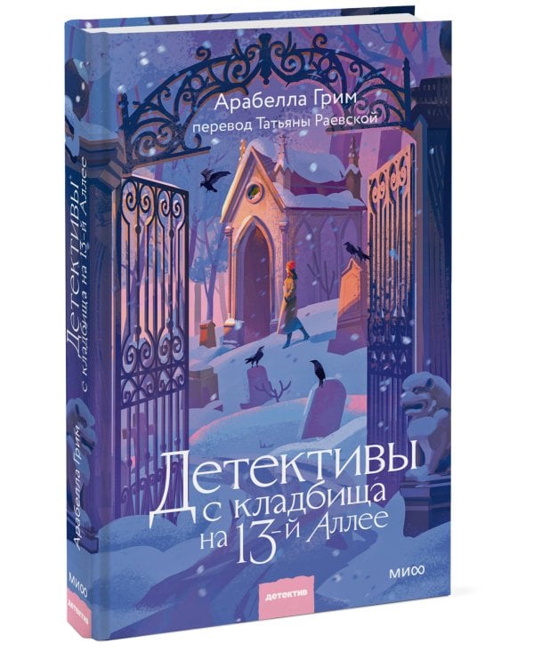 Дополнительное изображение книги «Детективы с кладбища на 13-й Аллее»