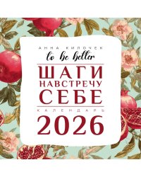 To be better. Шаги навстречу себе. Календарь на 2026 год
