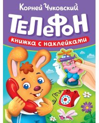 СКАЗКИ ЧУКОВСКОГО С НАКЛЕЙКАМИ. ТЕЛЕФОН