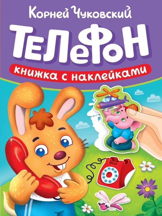 СКАЗКИ ЧУКОВСКОГО С НАКЛЕЙКАМИ. ТЕЛЕФОН