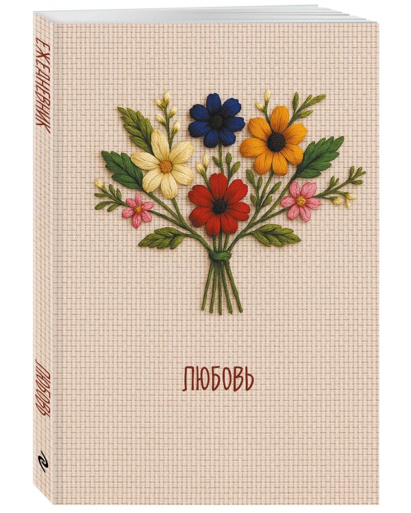 Любовь. Ежедневник недатированный (А5, 72 л.)