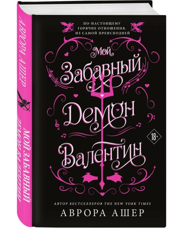 Дополнительное изображение книги «Мой забавный демон Валентин»