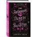 Дополнительное изображение книги «Мой забавный демон Валентин»