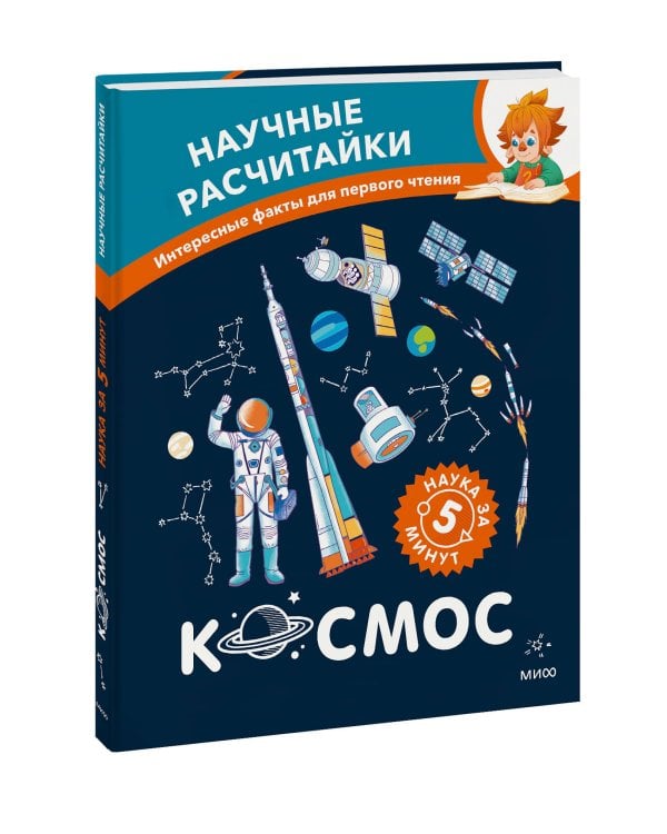 Космос. Научные расчитайки. Наука за 5 минут (Чевостик)