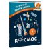 Космос. Научные расчитайки. Наука за 5 минут (Чевостик)