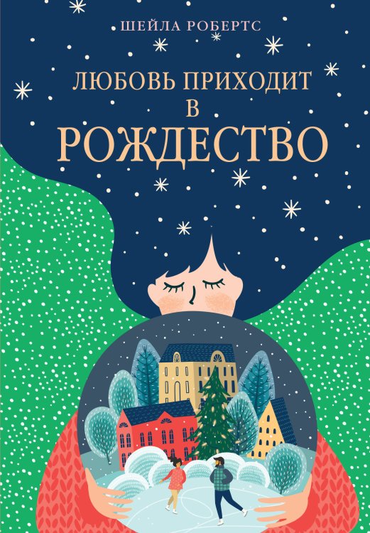 Обложка книги «Любовь приходит в Рождество» — Робертс Шейла, ISBN 9785389284111