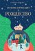 Обложка книги «Любовь приходит в Рождество» — Робертс Шейла, ISBN 9785389284111