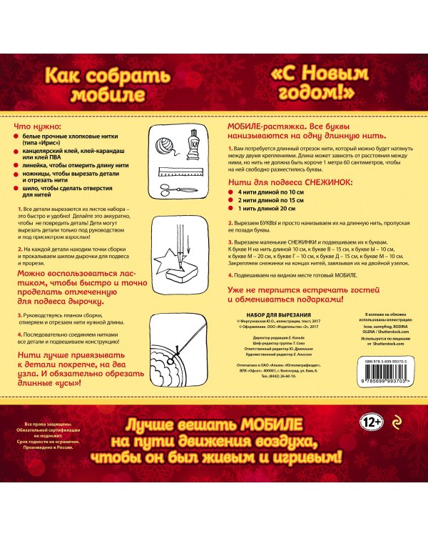 Новогодний мобиле "С НОВЫМ ГОДОМ!". Набор для семейного творчества