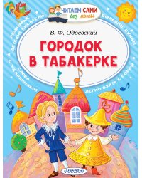 Городок в табакерке