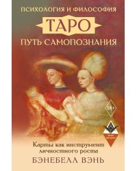 Психология и философия Таро — путь самопознания. Карты как инструмент личностного роста