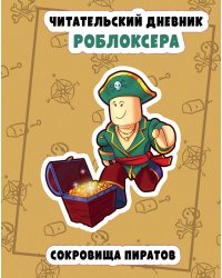 Читательский дневник роблоксера. Сокровища пиратов