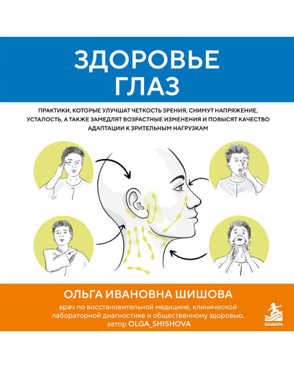 Дополнительное изображение книги «Здоровье глаз. Практики, которые улучшат четкость зрения, снимут напряжение, усталость, а также замедлят возрастные изменения и повысят качество адаптации к зрительным нагрузкам»