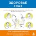 Дополнительное изображение книги «Здоровье глаз. Практики, которые улучшат четкость зрения, снимут напряжение, усталость, а также замедлят возрастные изменения и повысят качество адаптации к зрительным нагрузкам»