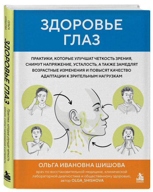 Дополнительное изображение книги «Здоровье глаз. Практики, которые улучшат четкость зрения, снимут напряжение, усталость, а также замедлят возрастные изменения и повысят качество адаптации к зрительным нагрузкам»