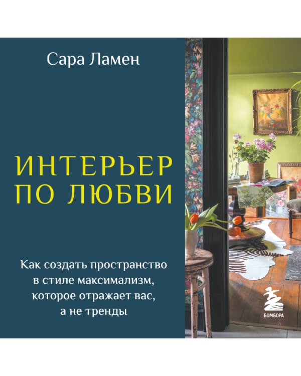 Интерьер по любви. Как создать пространство в стиле максимализм, которое отражает вас, а не тренды