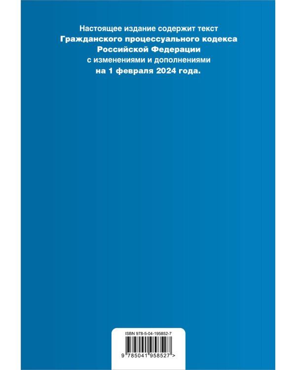 Гражданский процессуальный кодекс РФ. В ред. на 01.02.24 с табл. изм. и указ. суд. практ. / ГПК РФ