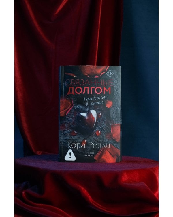 Связанные долгом