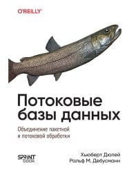 Потоковые базы данных