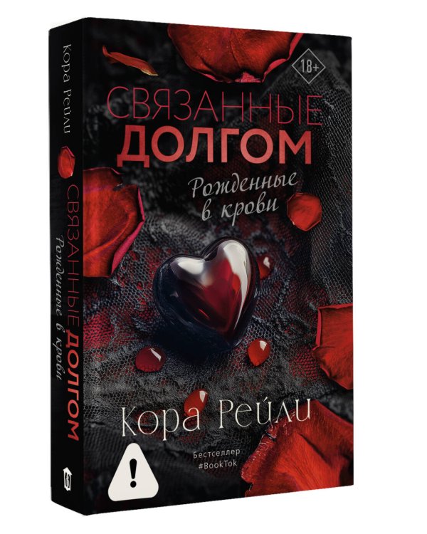 Связанные долгом