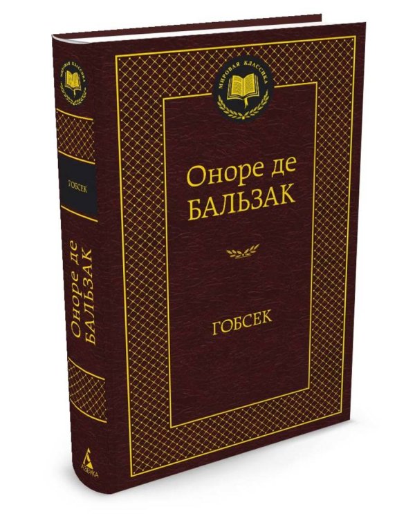 МироваяКлассика Бальзак Гобсек (повесть, роман), (Азбука,АзбукаАттикус), 7Б, c.416