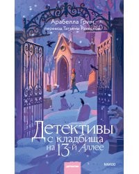 Детективы с кладбища на 13-й Аллее