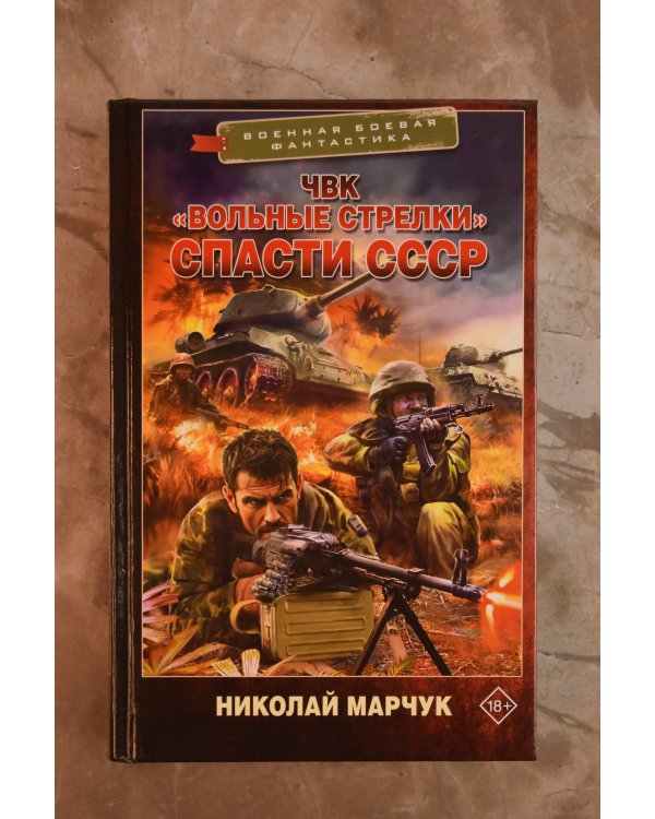 ЧВК «Вольные стрелки». Спасти СССР