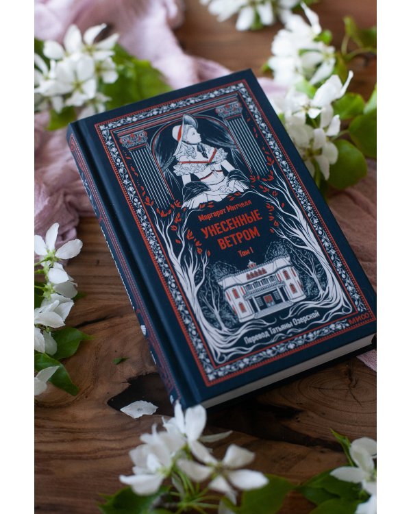 Набор из 2 книг: Вечные истории: Унесенные ветром. Том 1, Том 2