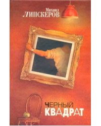 Черный квадрат