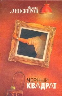 Обложка книги «Черный квадрат» — Липскеров Михаил Федорович, ISBN 9785170632336