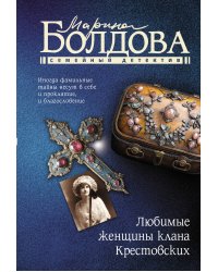 Любимые женщины клана Крестовских
