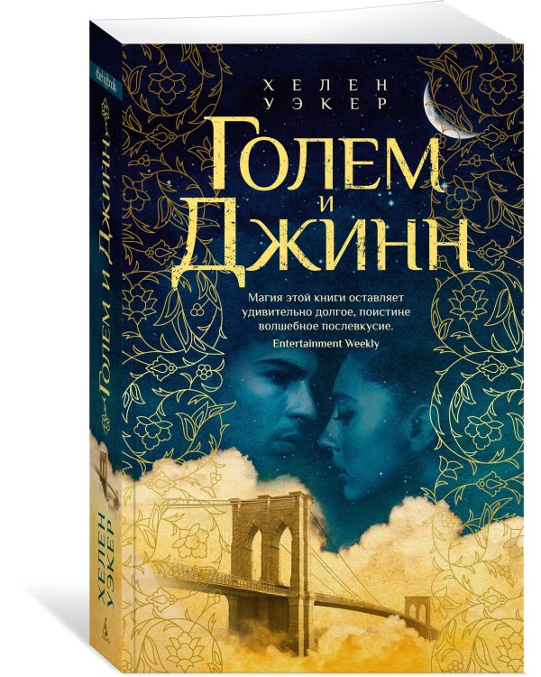 Голем и Джинн