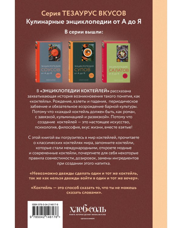Энциклопедия коктейлей от А до Я (закрашенный обрез)