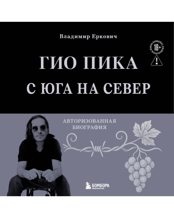 Гио Пика: с юга на север. Авторизованная биография