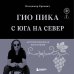Гио Пика: с юга на север. Авторизованная биография