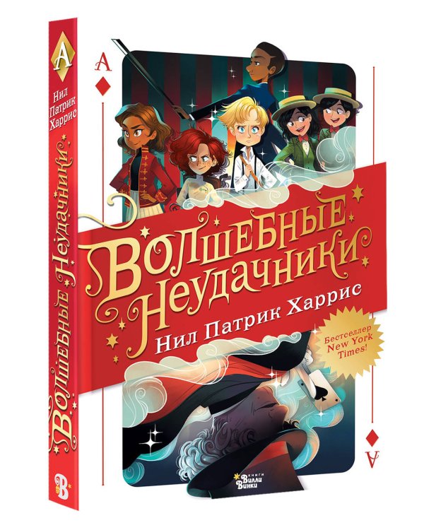 Волшебные неудачники