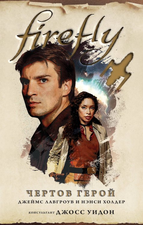 Fanzon. Firefly. Культовый телесериал Светлячок Firefly. Чертов герой