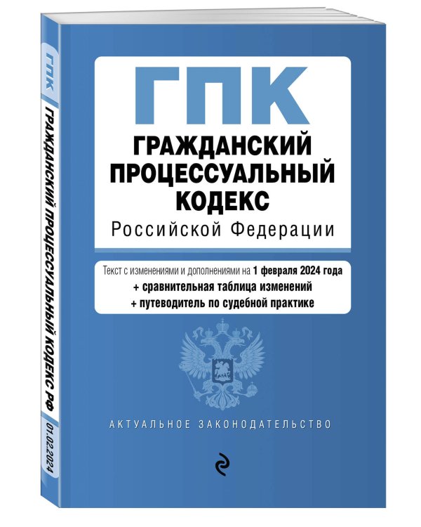 Гражданский процессуальный кодекс РФ. В ред. на 01.02.24 с табл. изм. и указ. суд. практ. / ГПК РФ