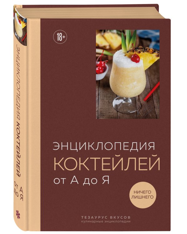 Энциклопедия коктейлей от А до Я (закрашенный обрез)