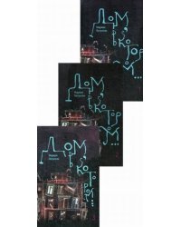 Дом, в котором в 3-х тт. (Новая обл. мяг)