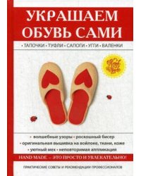 Украшаем обувь сами