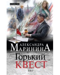 Горький квест. Том 1