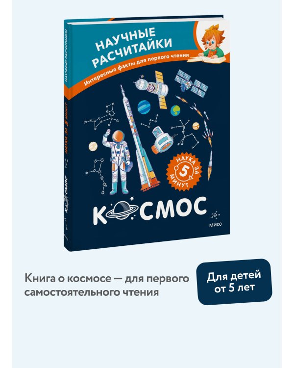 Космос. Научные расчитайки. Наука за 5 минут (Чевостик)