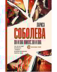 Он и она минус он и она