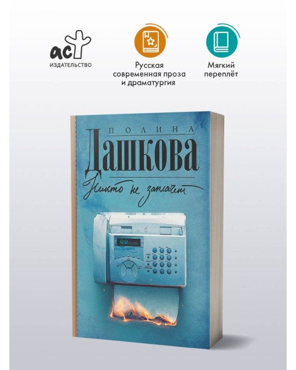 Никто не заплачет