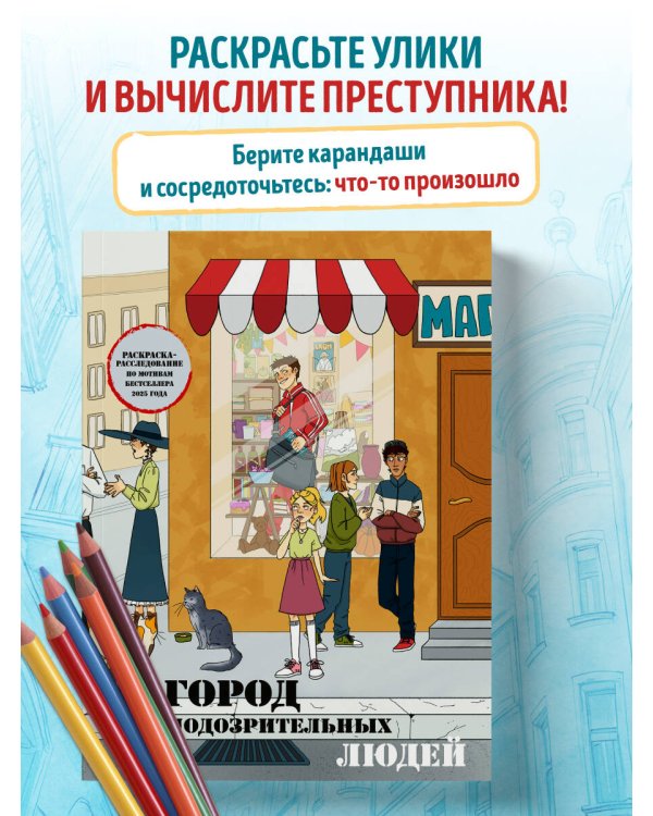 Город подозрительных людей. Раскраска-расследование по мотивам книжного бестселлера