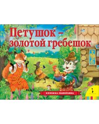 Петушок - золотой гребешок (панорамка) (рос)