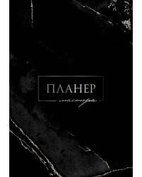 Планер мастера