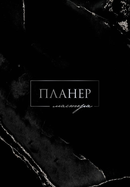 Quick book Планер мастера